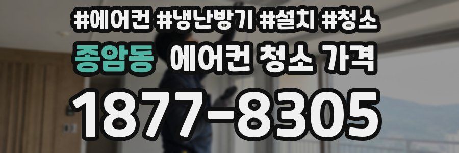 종암동 에어컨 청소 가격