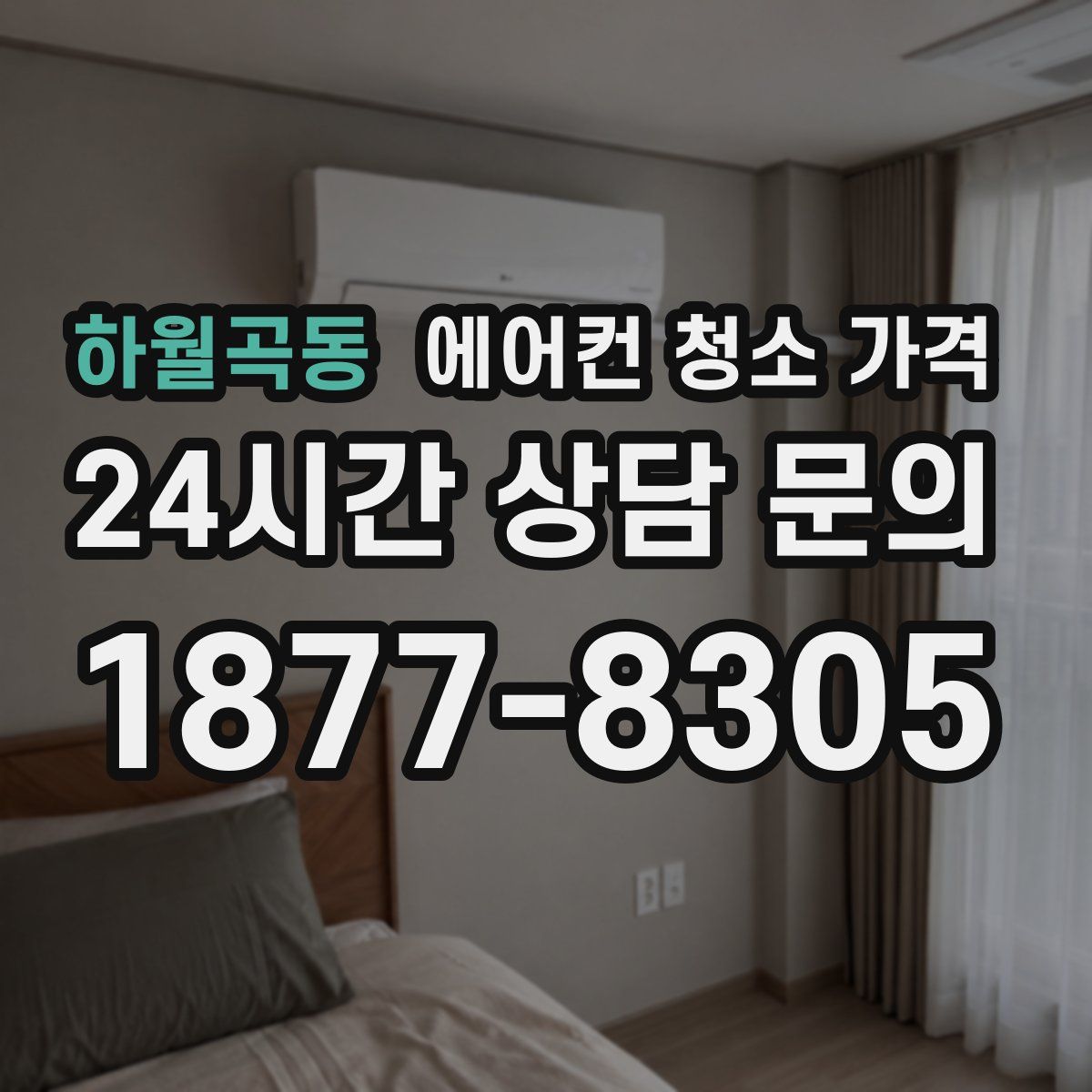 하월곡동 에어컨 청소 가격