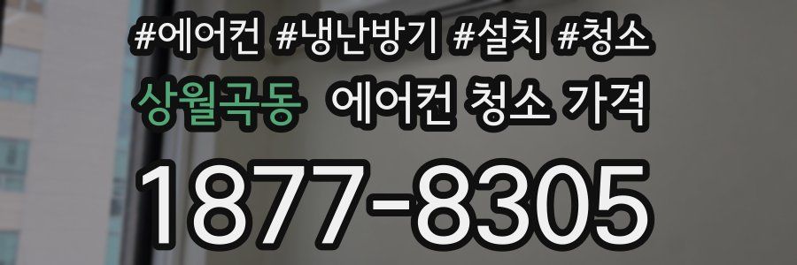 상월곡동 에어컨 청소 가격
