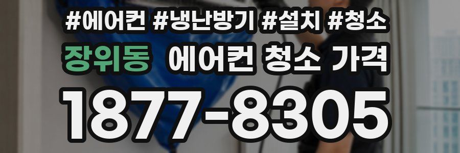 장위동 에어컨 청소 가격