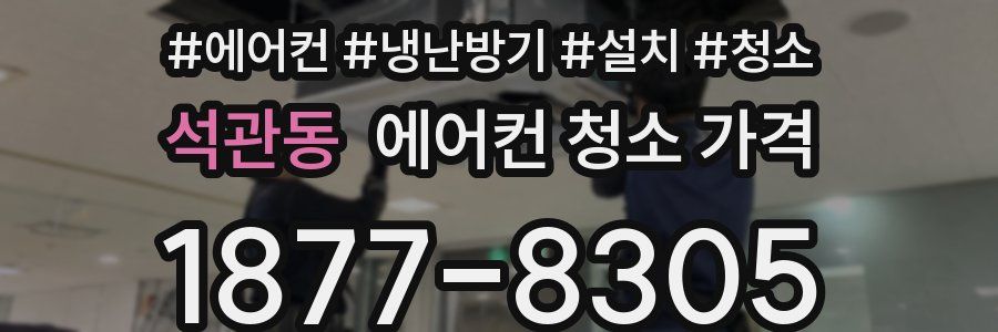 석관동 에어컨 청소 가격
