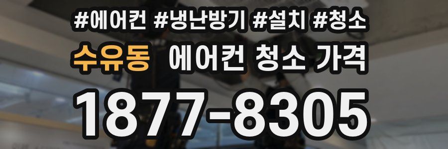 수유동 에어컨 청소 가격