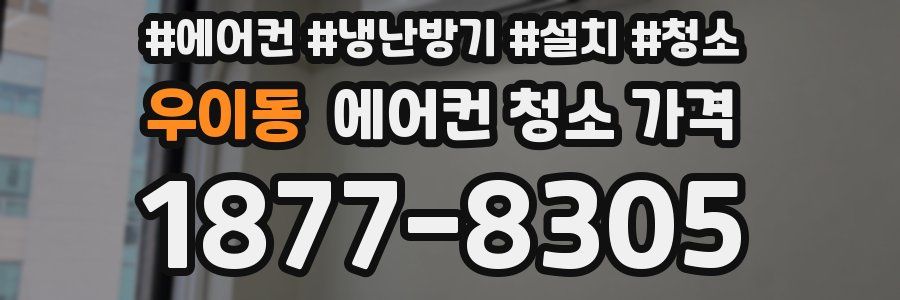 우이동 에어컨 청소 가격