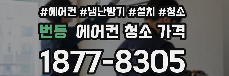 번동 에어컨 청소 가격