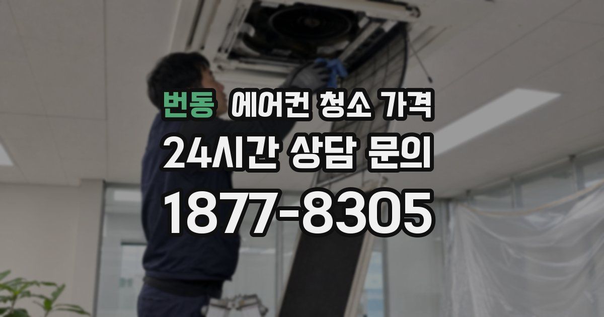 번동 에어컨 청소 가격