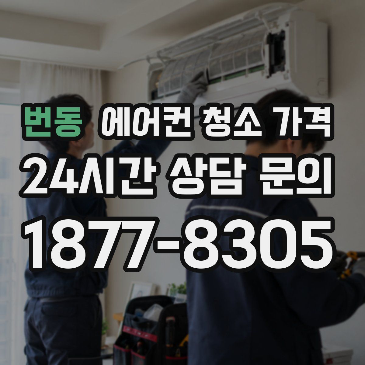 번동 에어컨 청소 가격