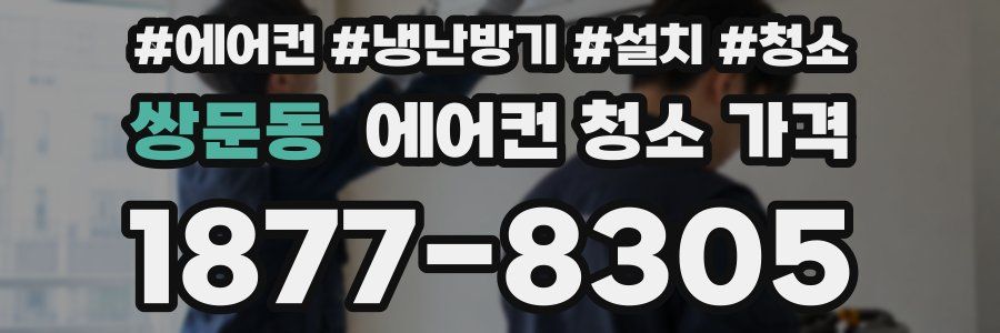 쌍문동 에어컨 청소 가격