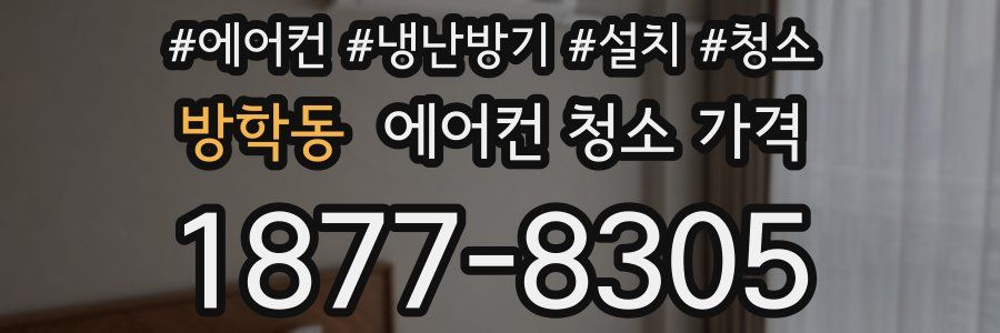 방학동 에어컨 청소 가격