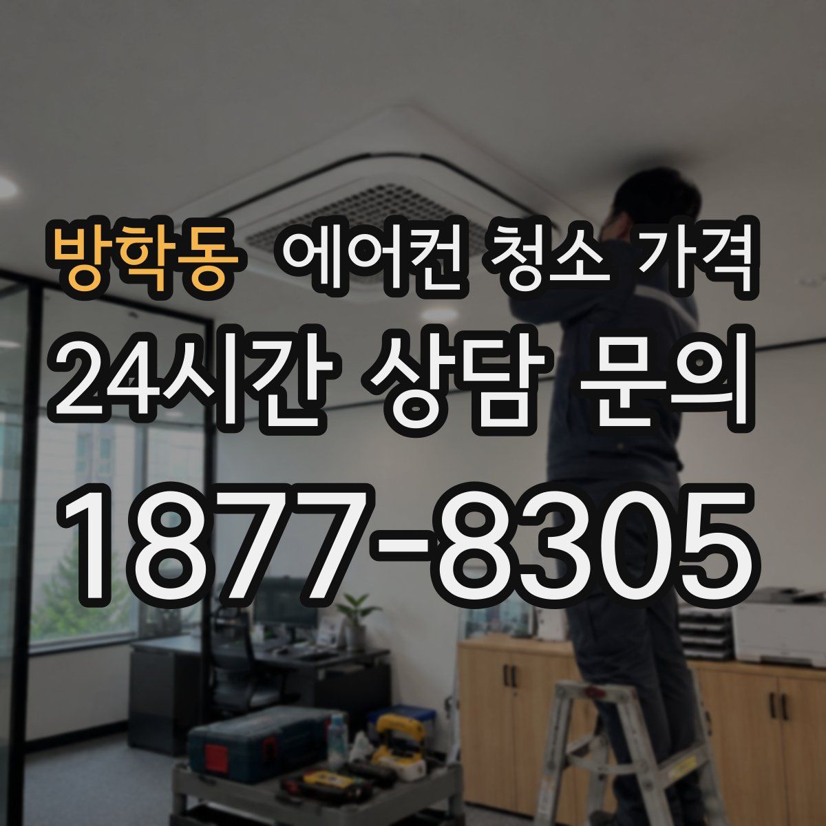 방학동 에어컨 청소 가격