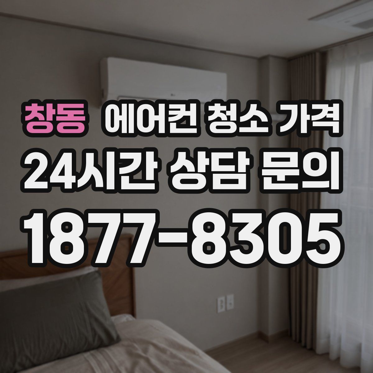 창동 에어컨 청소 가격