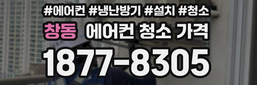 창동 에어컨 청소 가격