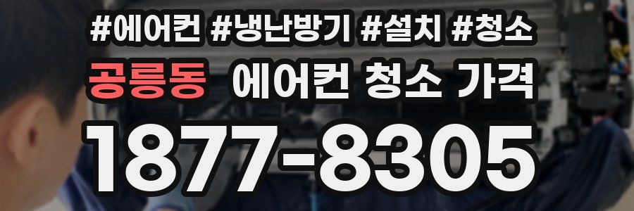 공릉동 에어컨 청소 가격