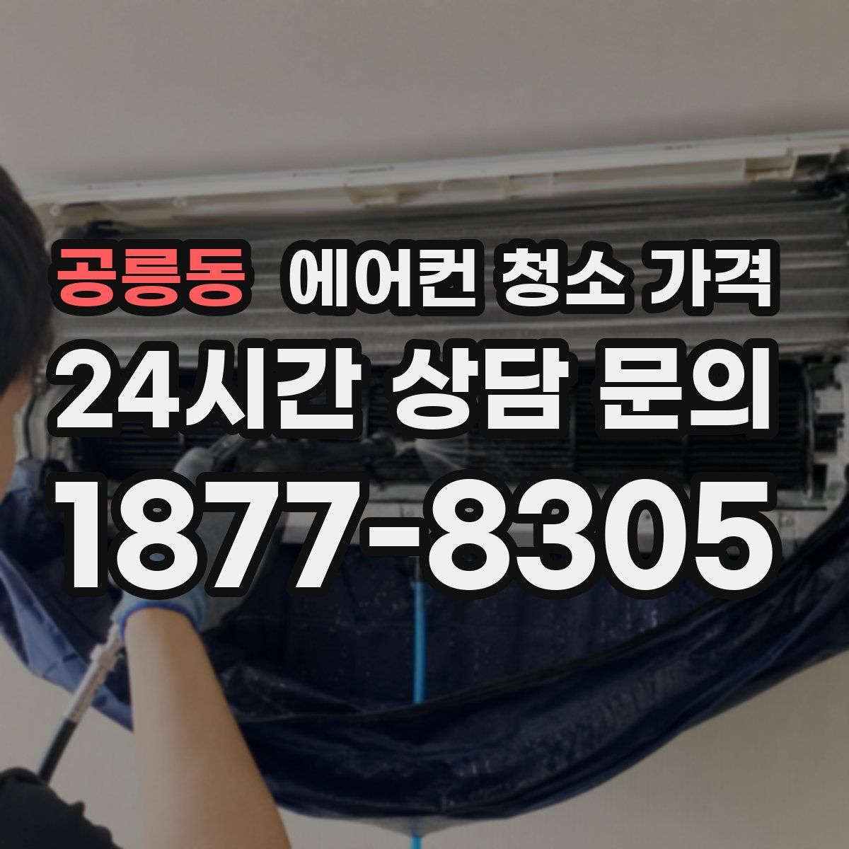 공릉동 에어컨 청소 가격