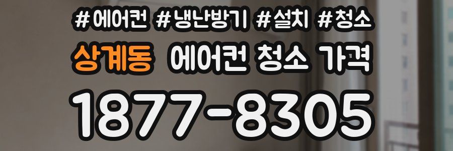 상계동 에어컨 청소 가격