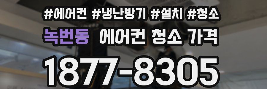 녹번동 에어컨 청소 가격