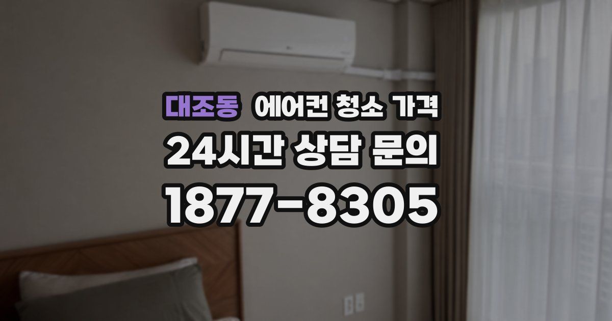 대조동 에어컨 청소 가격
