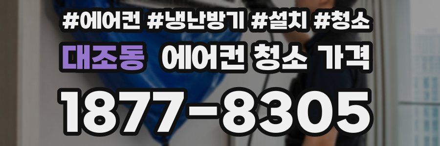 대조동 에어컨 청소 가격