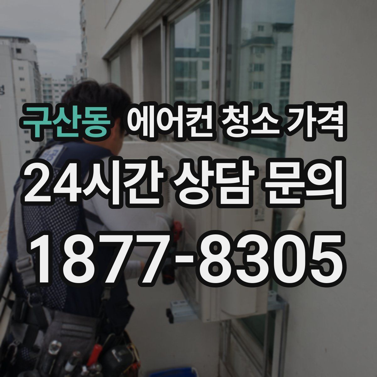 구산동 에어컨 청소 가격