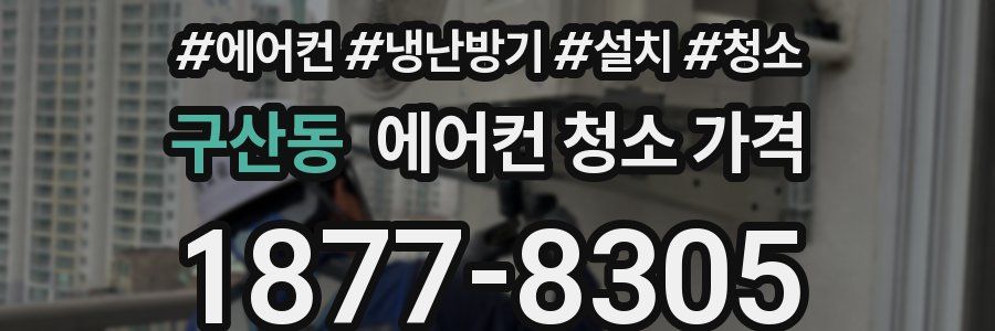 구산동 에어컨 청소 가격