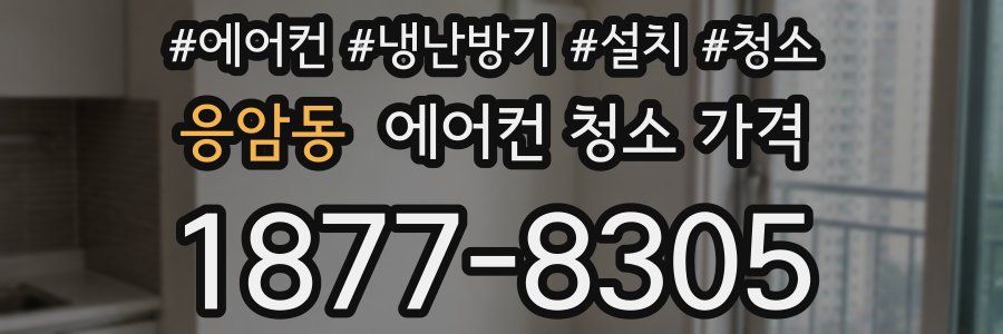 응암동 에어컨 청소 가격