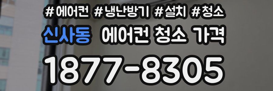 신사동 에어컨 청소 가격