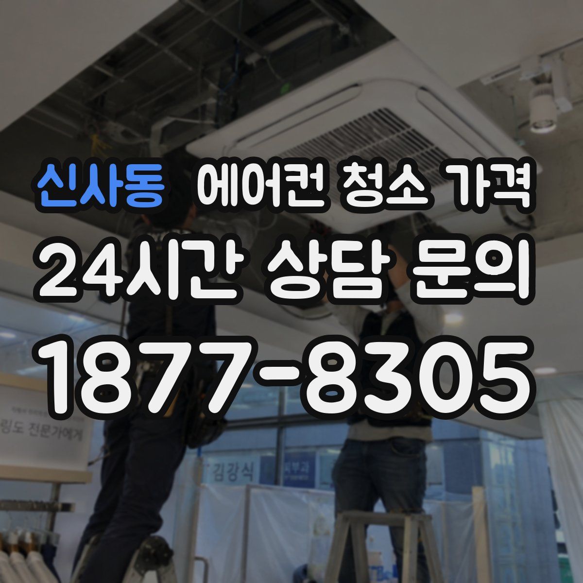 신사동 에어컨 청소 가격