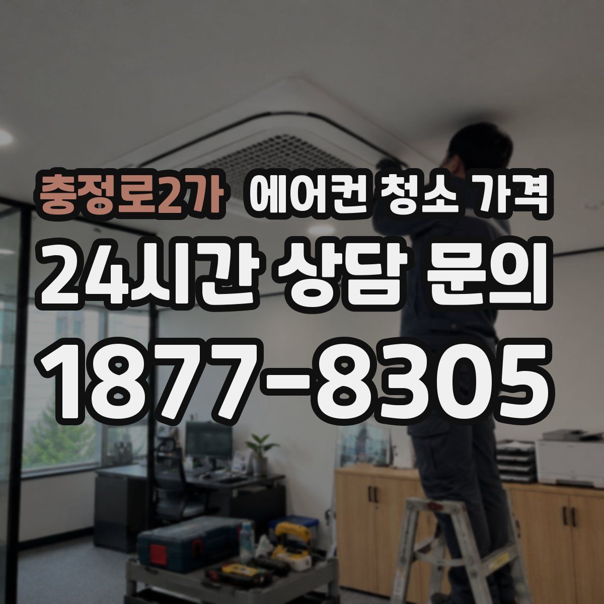 충정로2가 에어컨 청소 가격
