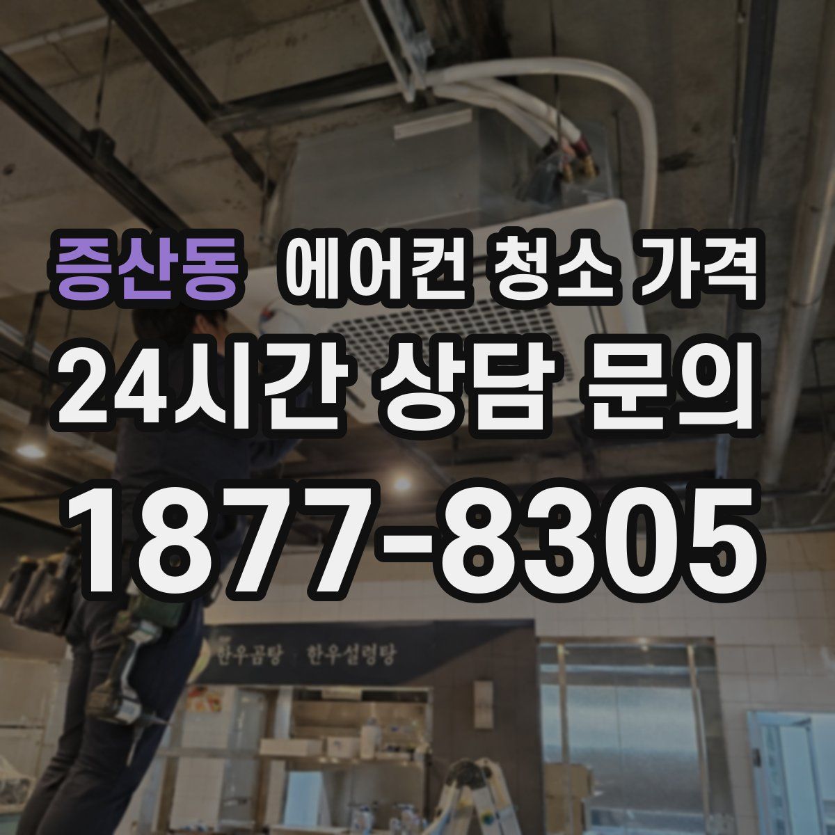 증산동 에어컨 청소 가격
