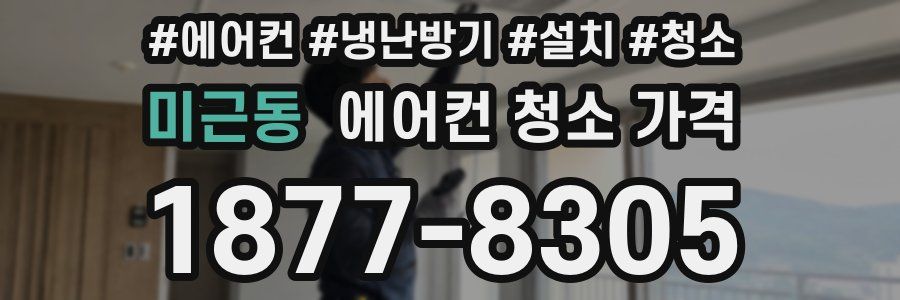 미근동 에어컨 청소 가격