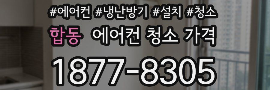 합동 에어컨 청소 가격