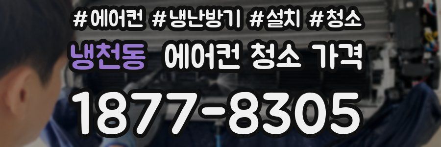 냉천동 에어컨 청소 가격