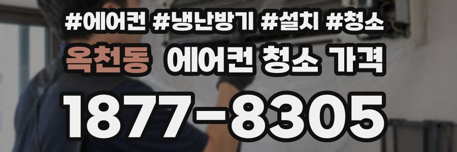 옥천동 에어컨 청소 가격
