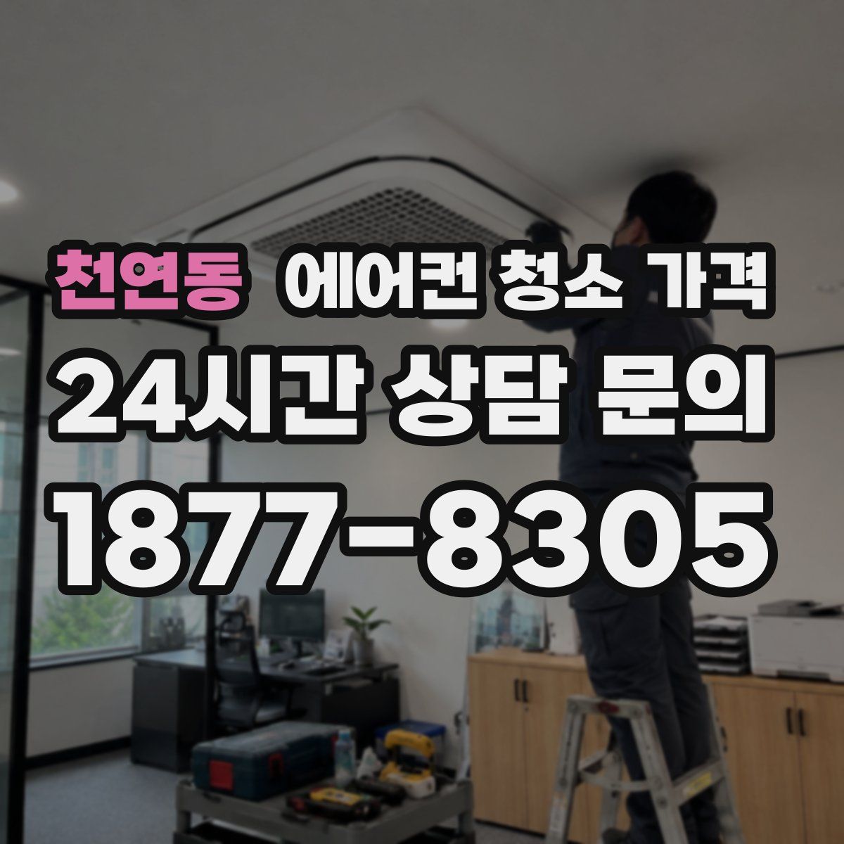 천연동 에어컨 청소 가격
