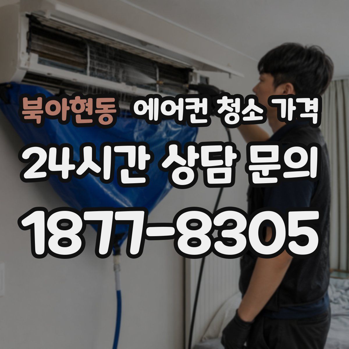 북아현동 에어컨 청소 가격