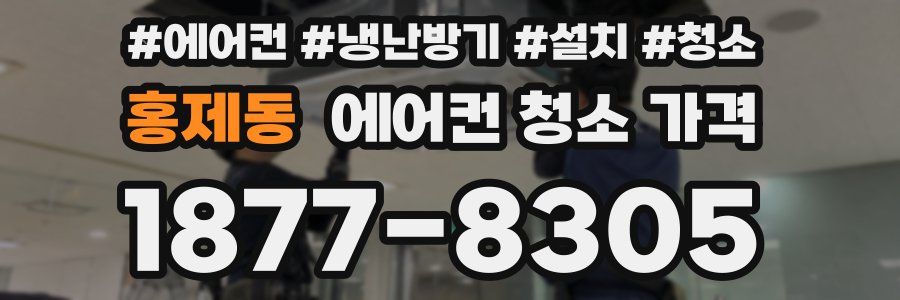 홍제동 에어컨 청소 가격