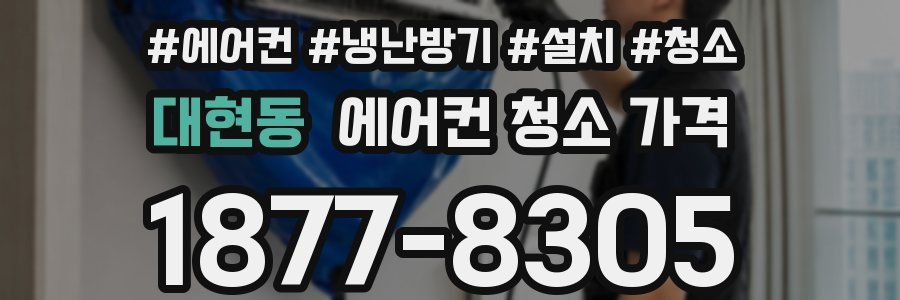 대현동 에어컨 청소 가격