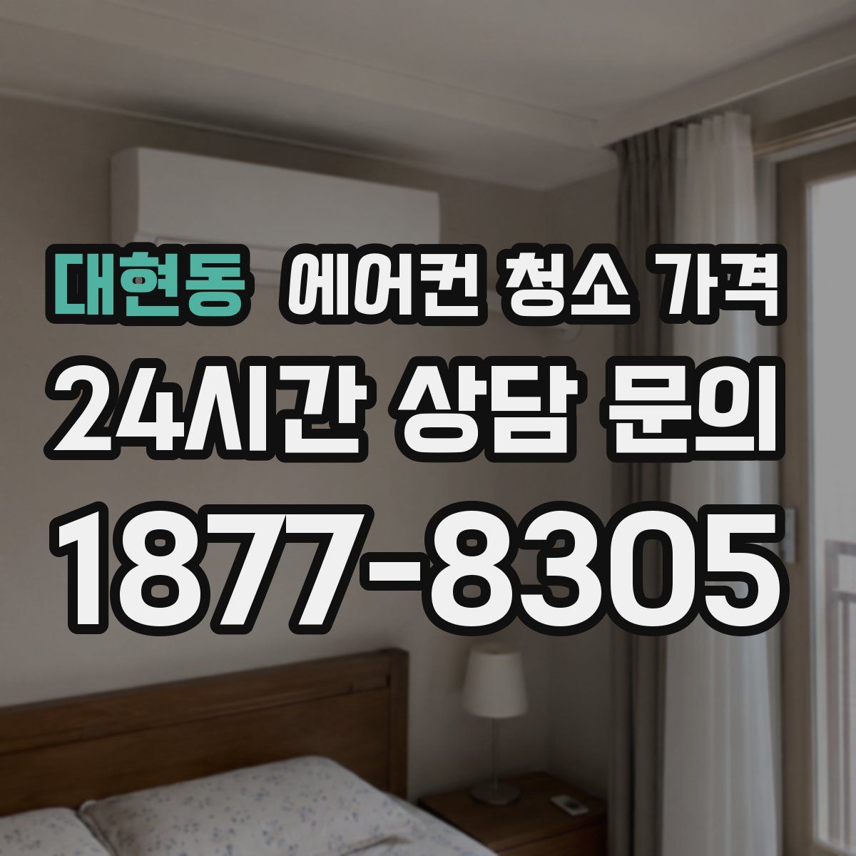 대현동 에어컨 청소 가격