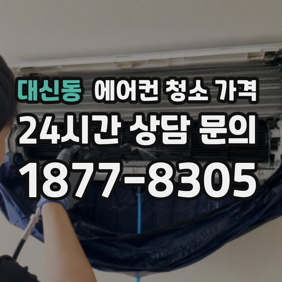 대신동 에어컨 청소 가격
