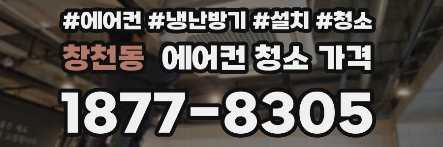 창천동 에어컨 청소 가격