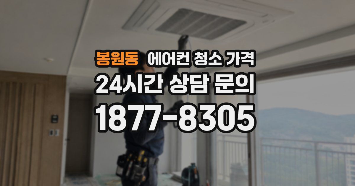 봉원동 에어컨 청소 가격