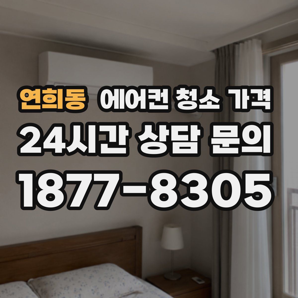 연희동 에어컨 청소 가격