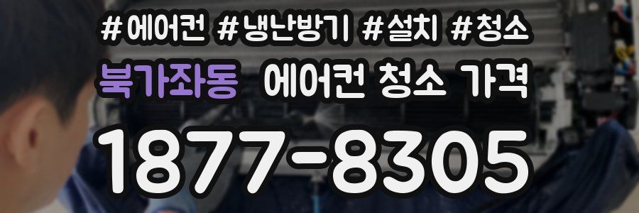 북가좌동 에어컨 청소 가격