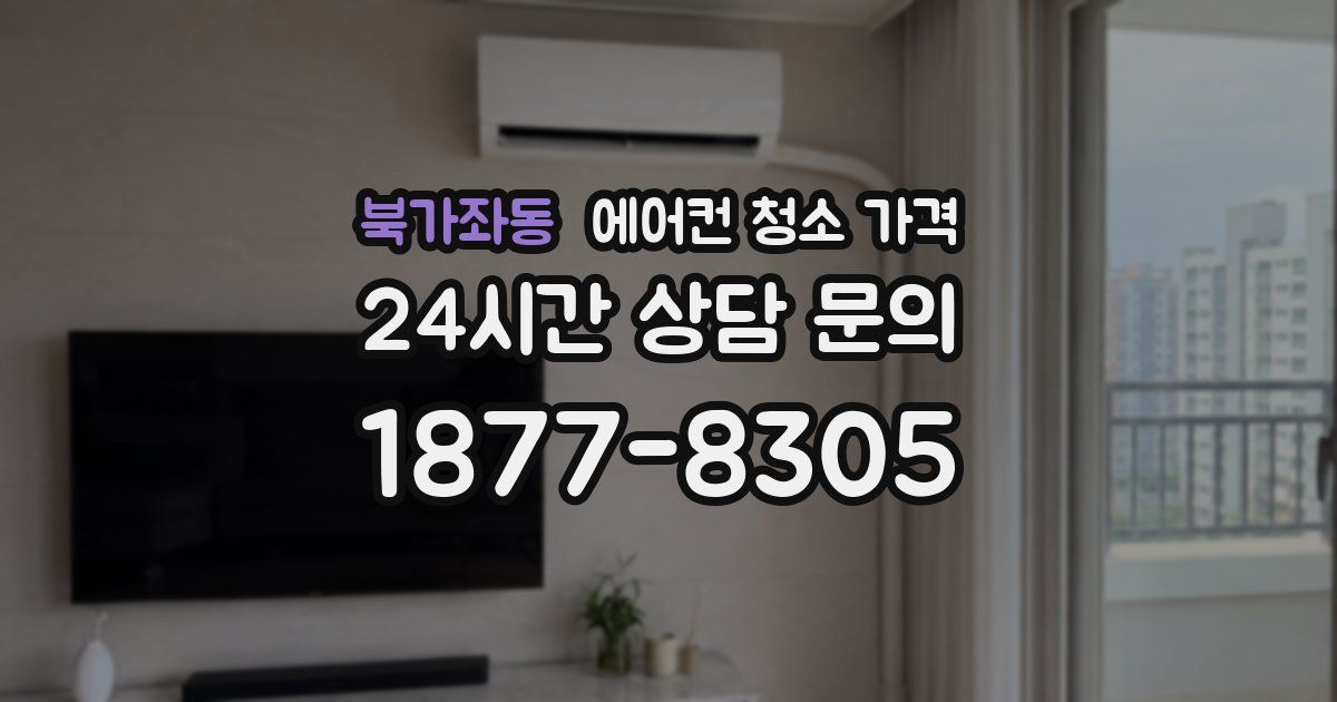 북가좌동 에어컨 청소 가격