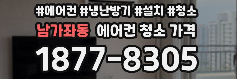 남가좌동 에어컨 청소 가격