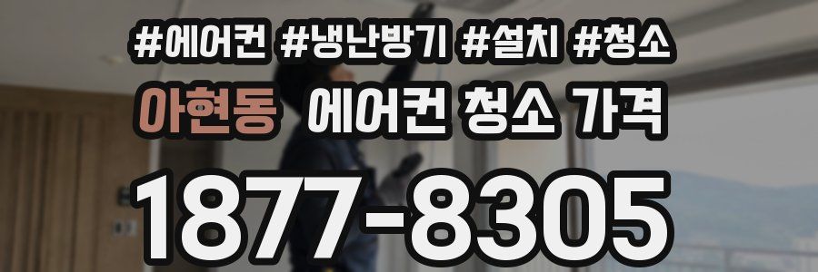 아현동 에어컨 청소 가격