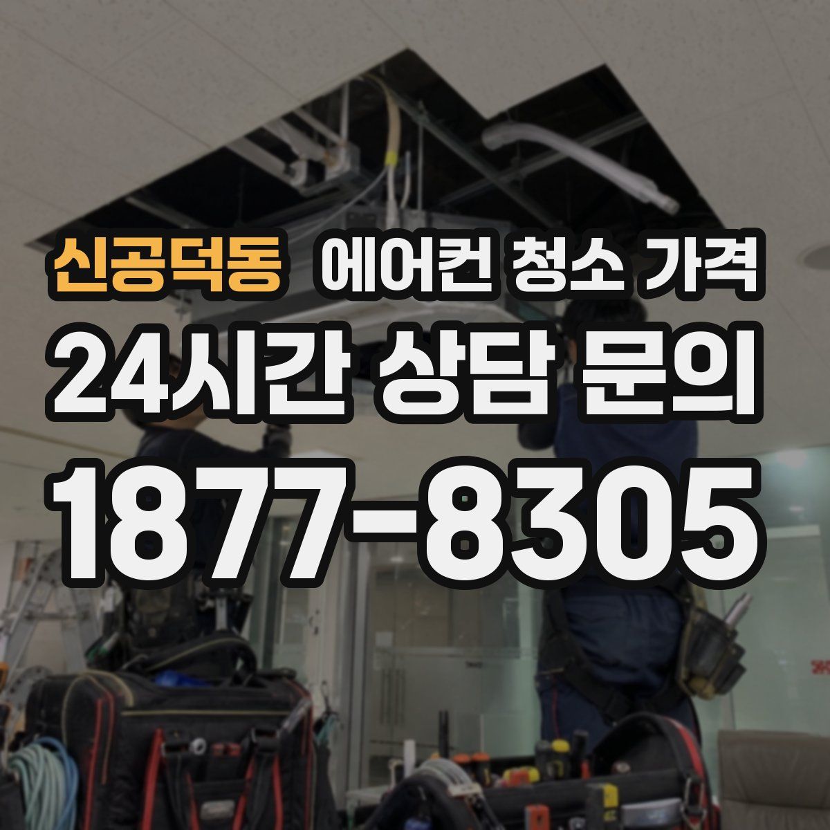 신공덕동 에어컨 청소 가격