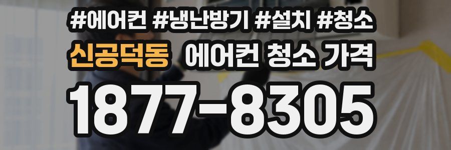 신공덕동 에어컨 청소 가격
