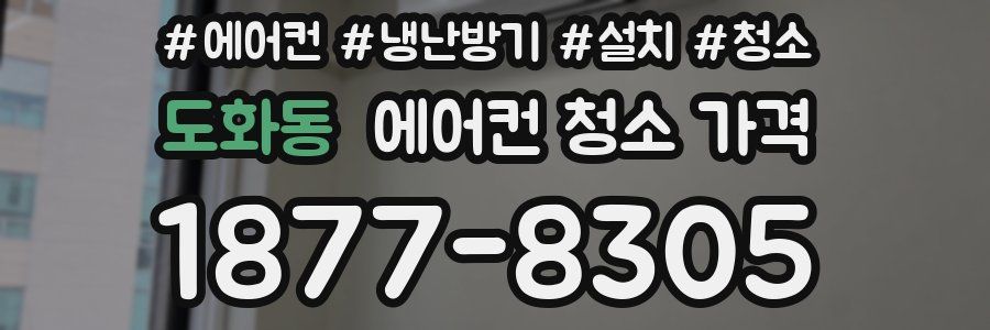 도화동 에어컨 청소 가격