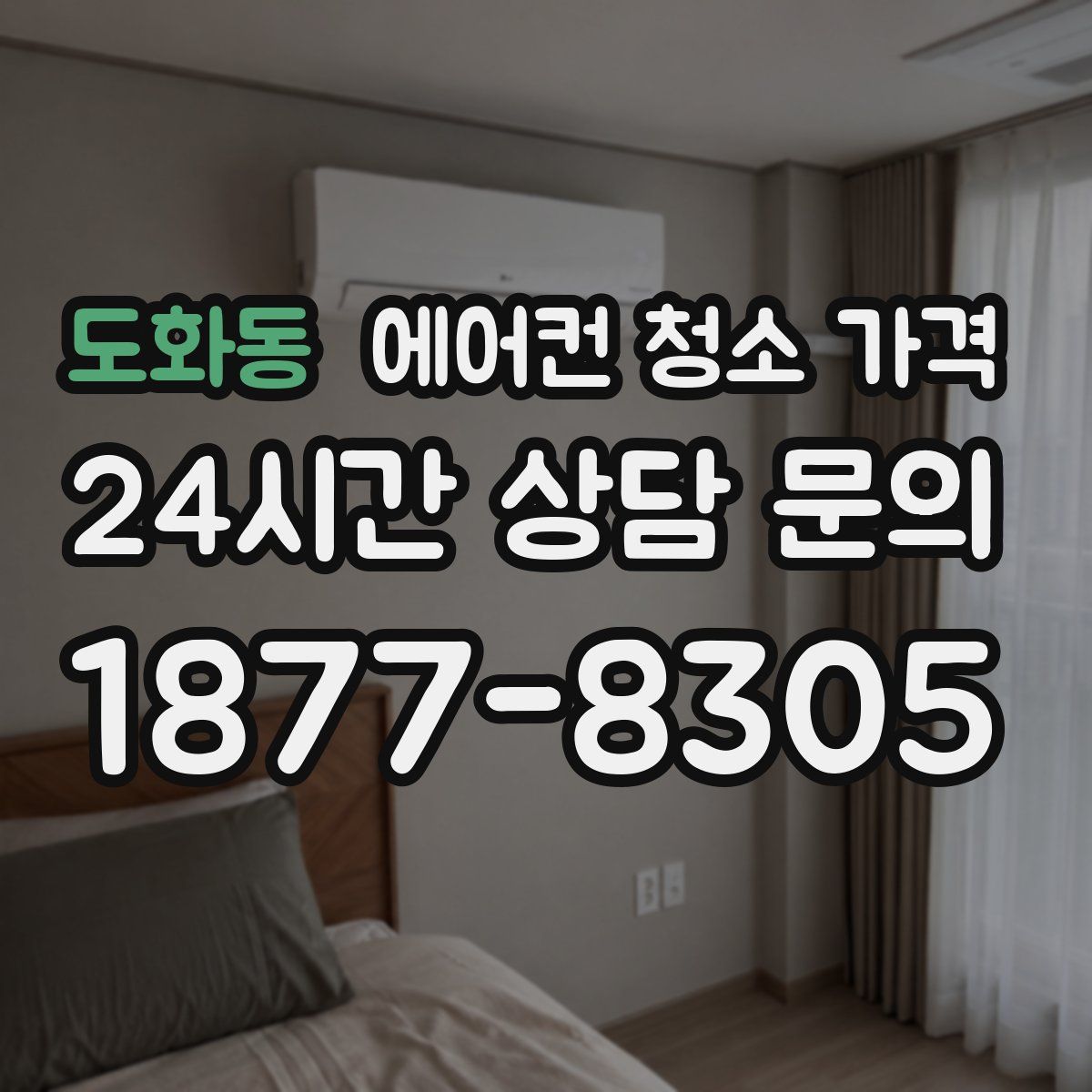 도화동 에어컨 청소 가격