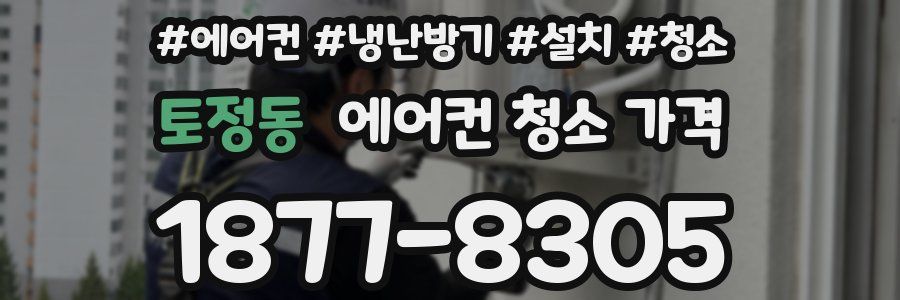 토정동 에어컨 청소 가격